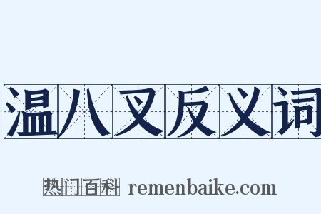 温八叉反义词是什么意思的图片